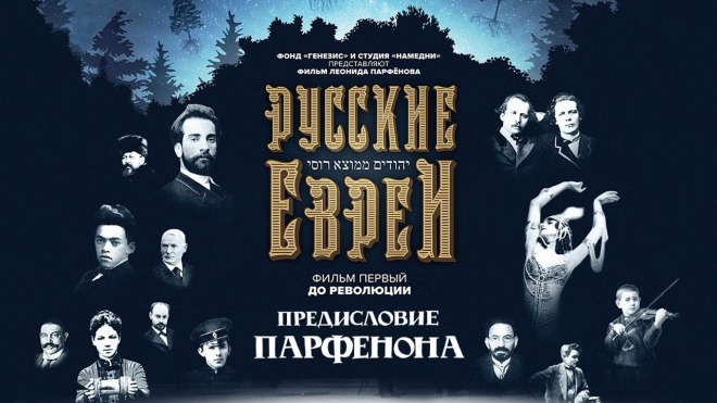 Фильм Леонида Парфенова «Русские евреи. До революции»