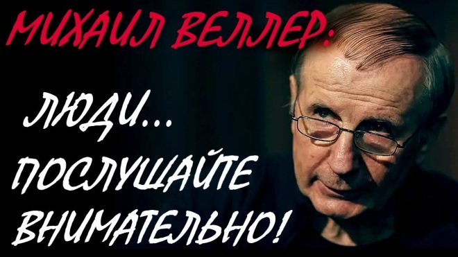 Михаил Веллер «Позвольте напомнить…»