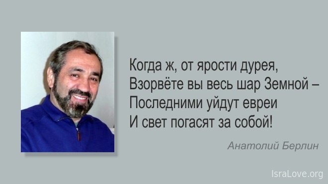 Анатолий Берлин «Последними уйдут евреи и свет погасят за собой!»